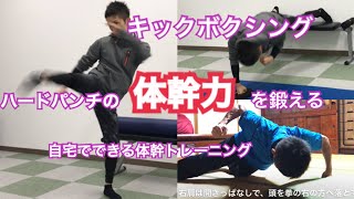 【キックボクシング】【サッカーキック力】自宅でできる体幹トレーニング！拳と足に体重&慣性を乗せるための体幹力