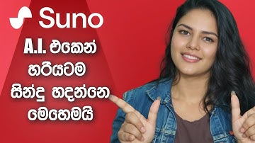 සින්දු හදන SUNO AI [Sinhala]