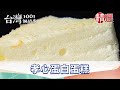 【精選】孝心蛋糕逆轉勝 上班族最愛｜台灣1001個故事