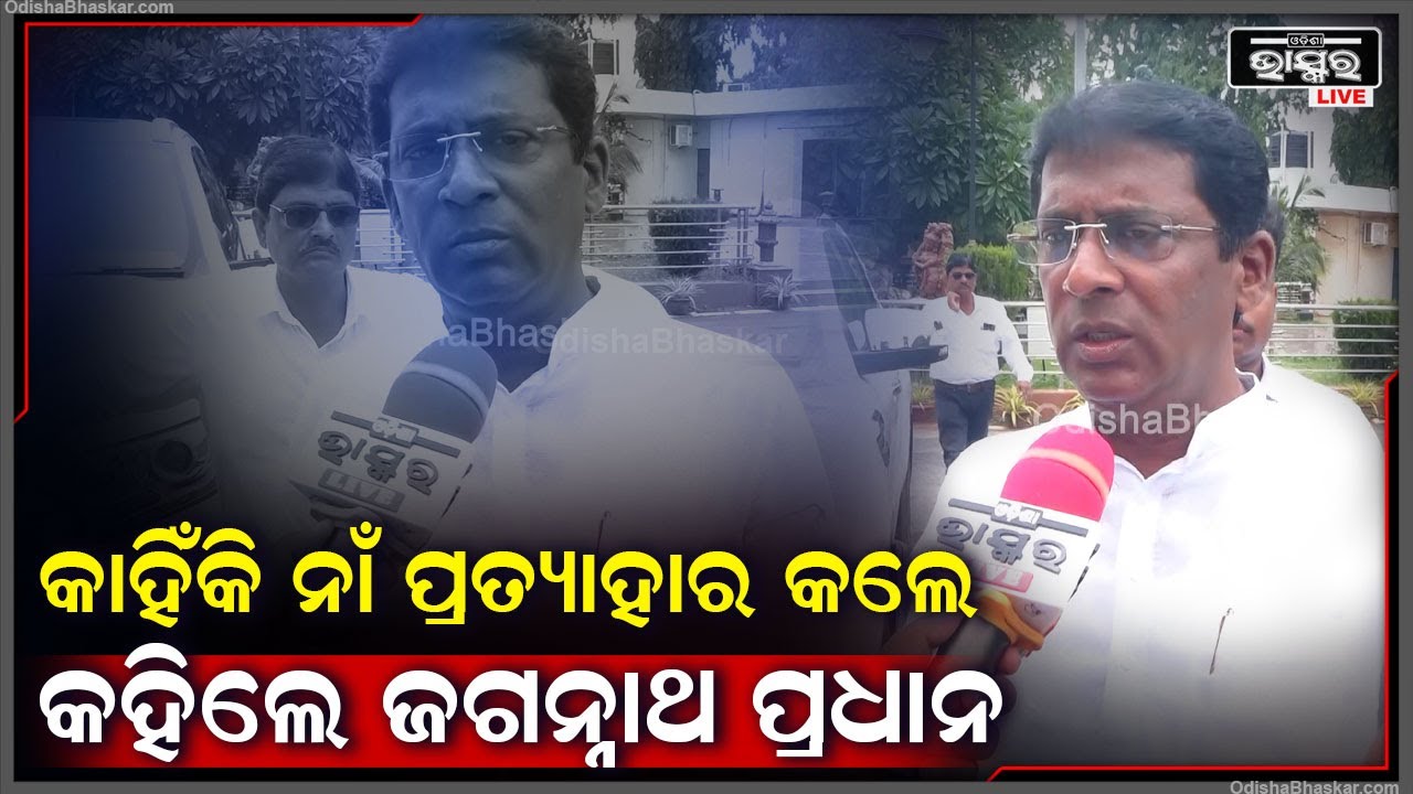 ସ୍ଵାଧିନ ପ୍ରାର୍ଥୀ ଭାବେ ନାମାଙ୍କନ ପତ୍ର ଦାଖଲ କରିଥିବା ଜଗନ୍ନାଥ ପ୍ରଧାନ ଏହି କାରଣ ପାଇଁ ନିଜ ନାଁ ପ୍ରତ୍ୟାହାର କଲେ