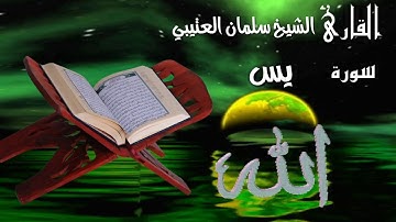 اريح قلبك❤ باجمل_ التلا سورة يس بصوت جميل ماشاء الله تلاوات خاشعة و تريح النفوس  للشيخ سلمان العتيبي