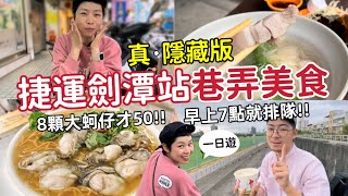 Gourmet in Hidden Alleys at Jiantan MRT Station | local resident must eat food list