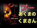 【映画紹介】「プー あくまのくまさん」ところで、「くまのプーさん」がパブリックドメインになったということはつまり、「プー・シャーク」が制作される可能性がある…ってコト!?