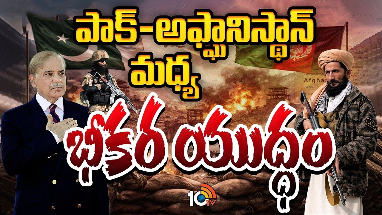 మరో యుద్ధం మొదలైంది | Special Focus On Pakistan Afghanistan War #pakistan | 10TV Life
