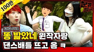 k-pop fossil's choreo to'Stepped On Poop' for 100,000 won lol a regular office worker?/[MMTG EP.200]