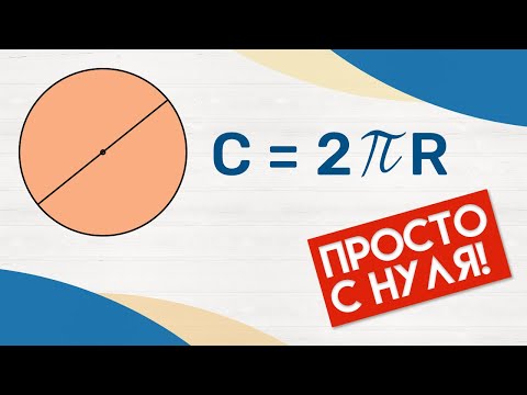 Видео: КАК ИЗМЕРИТЬ ДЛИНУ ОКРУЖНОСТИ? · ФОРМУЛА + примеры · Длина окружности как найти? Математика 6 класс