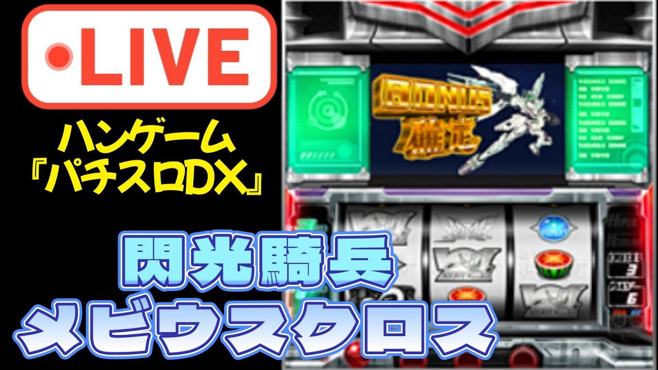 hange『パチスロDX』閃光騎兵メビウスクロス