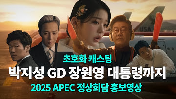 "2025 차 좀 빼주세요~" 이게 APEC 홍보영상이라고?!? - 경주 APEC 참가 정상들, 울산에도 올까요? : APEC 2025 KOREA 홍보영상