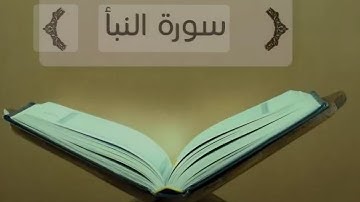 سورة النبأ كاملة مكتوبة بالتشكيل تلاوة هادئة بصوت القارئ وديع اليمني