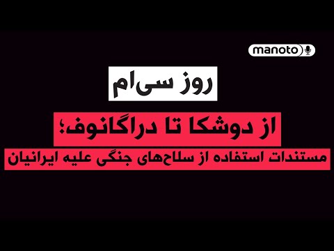 من و تو پادکست روز سی ام