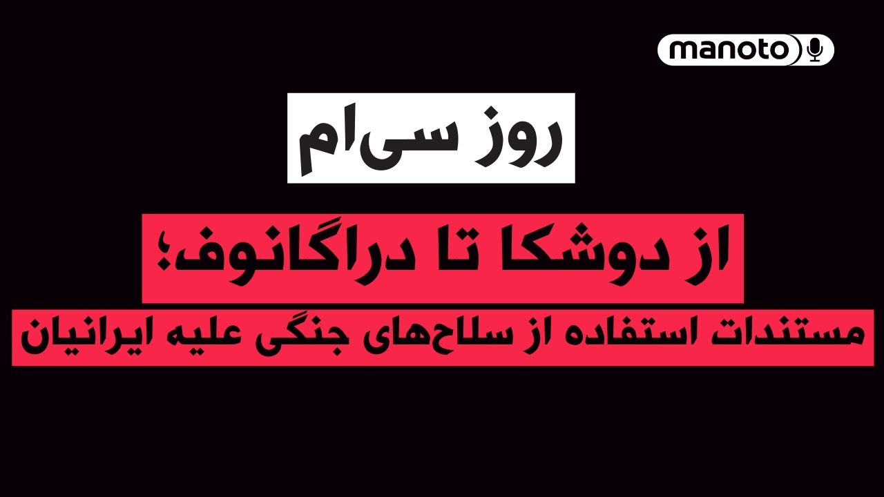 من‌و‌تو پادکست | روز سی‌ام | از دوشکا تا دراگانوف؛ مستندات استفاده از سلاح‌های جنگی علیه ایرانیان