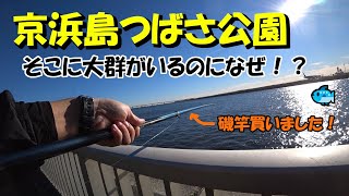 【第28話】 京浜島つばさ公園で釣り！まさかの坊主！？【2021-11-27】