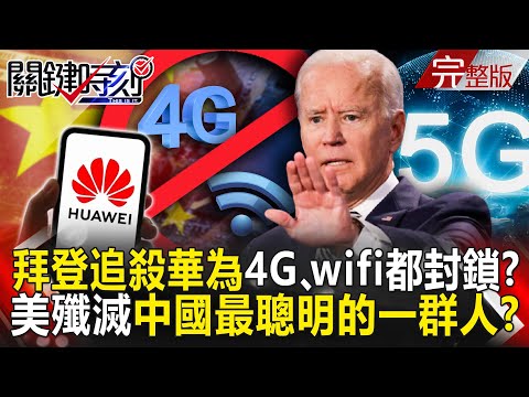 【關鍵時刻全集】20230131 拜登追殺「不死華為」4G、wifi都封鎖？ 美舉國之力殲滅「中國最聰明的一群人」！？TOYOTA大換血！電動車賽道上的絕地轉舵 豐田章男震撼卸任「正式認輸」？｜劉寶傑