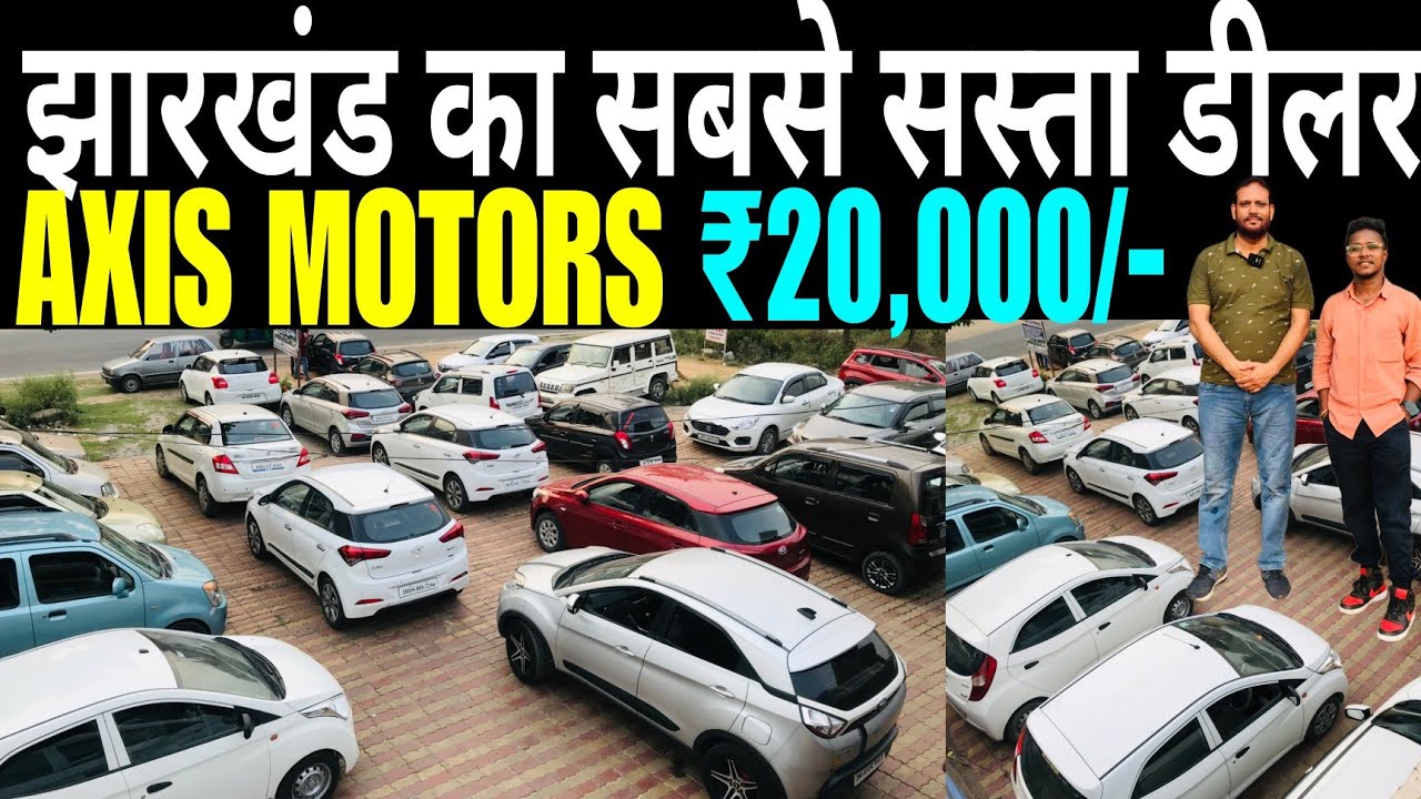 AXIS MOTORS | सबसे सस्ता कार डीलर झारखंड || 20,000 | Second Hand Car Dhanbad | Axis Motor New Video
