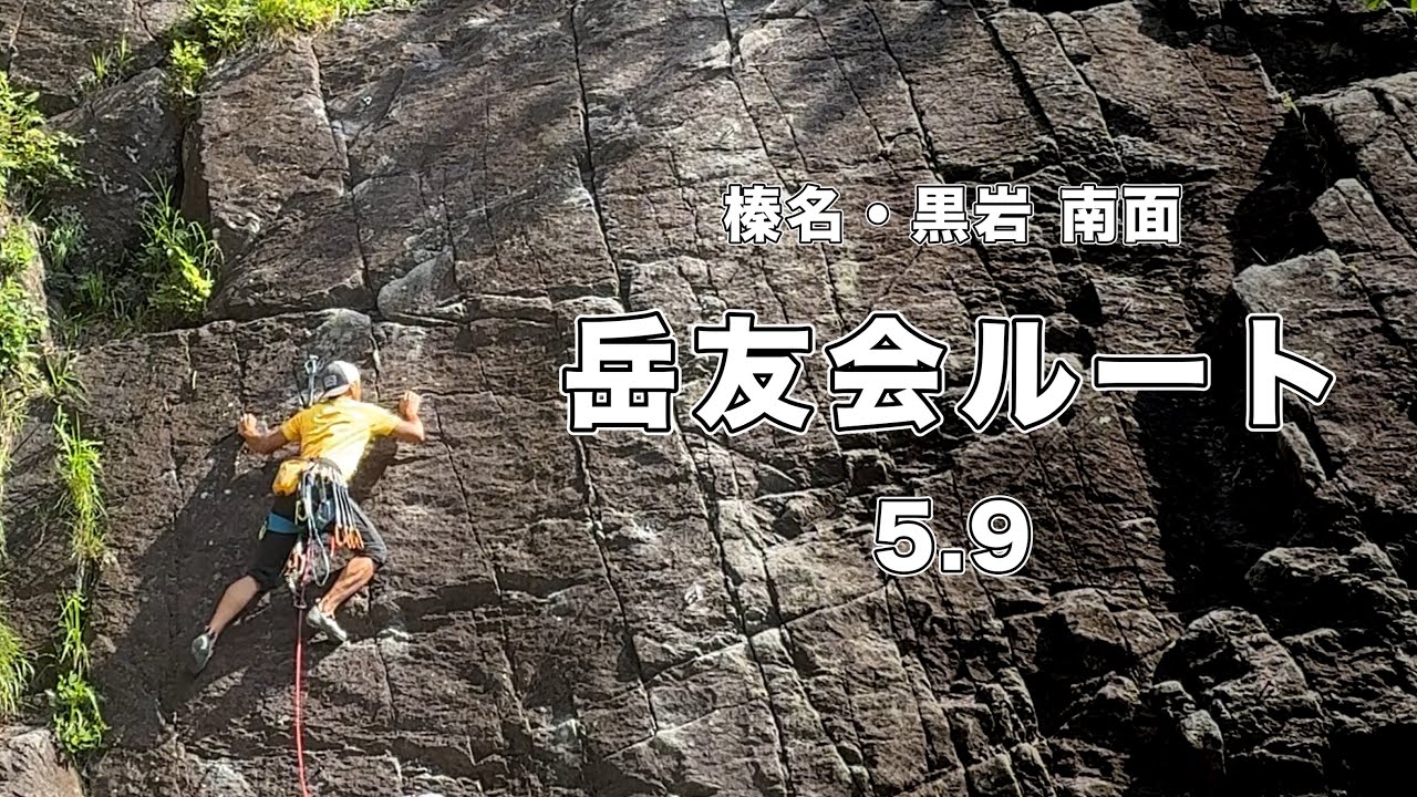 岳友会ルート 5.9】榛名・黒岩 166㎝ クライミング climbing kuroiwa