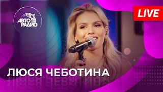 Живой концерт Люси Чеботиной на Авторадио (2022)