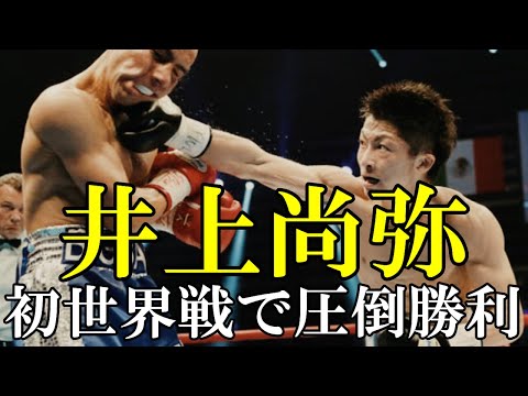 衝撃 井上尚弥 Vs アドリアン エルナンデス Naoya Inoue Vs Adrian Hernandez Youtube