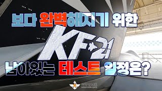 [방산톡톡] KF-21, 완벽을 향한 한걸음, 남아있는 과제는 무엇일까?