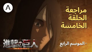 هجوم العمالقة Attack on Titan: الموسم الرابع الحلقة 5