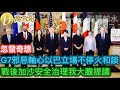 G7邪惡軸心以巴立場不停火和談 戰後加沙安全治理我大膽提議 ［智慧如水 – 高B哥 GBG ］ 20231110