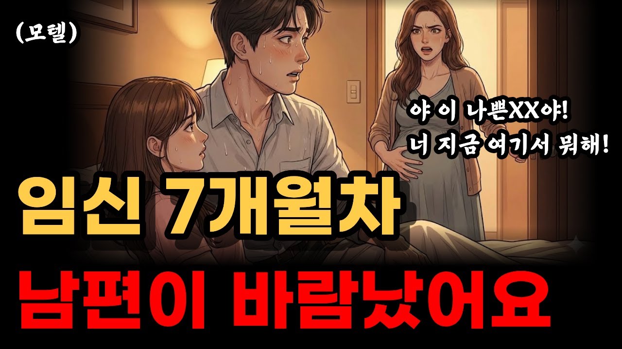 임신 7개월차 신혼부부, 남편이 바람났습니다.