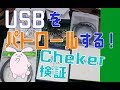 USB-Cの偽物を炙り出す！USB CABLE CHECKER2を試してみると？