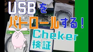 USB-Cの偽物を炙り出す！USB CABLE CHECKER2を試してみると？