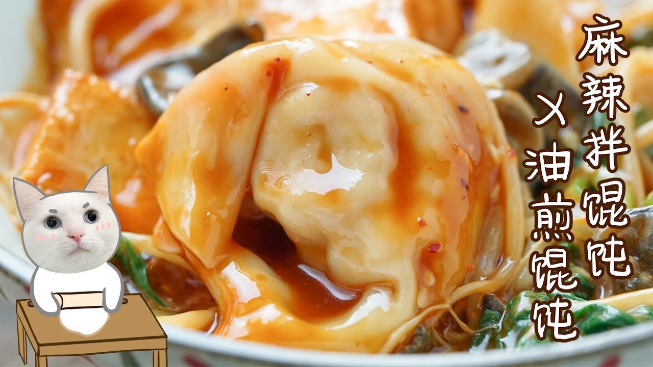 日食记 火锅 【麻辣拌馄饨x油煎馄饨】只比水煮馄饨多了一步,好吃十倍!