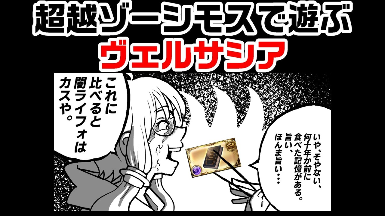 【グラブル】超越ゾーシモスで遊ぶヴェルサシア【強くはない】