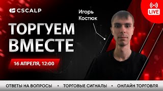 Торгуем в прямом эфире на Московской Бирже | Скальпинг по стакану, анализ рынка