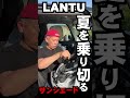 サンシェードLANTU