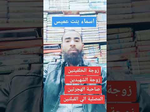 من هي زوجة الخليفتين الشهيدين صاحبة الهجرة المصلية الي القبلتين احمد علي ال الشيخ