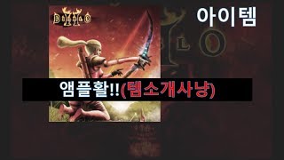 FBI멀더 디아블로2 앰플활 사용 후기  무려 기증까지 최고