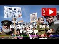 Люди собираются на акцию "Бессмертный полк" в Москве 9 мая 2019. Прямая трансляция