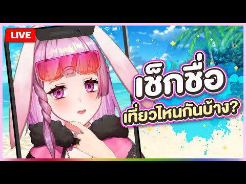 🔴LIVE | สงกรานต์ไปเท่วไหนกันคร้าบบบบบ | LAPINE 🌛