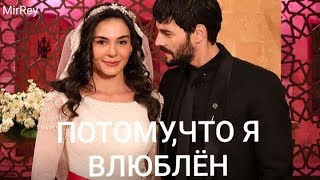 Reyyan♡Miran_"ПОТОМУ, ЧТО Я ВЛЮБЛЁН"💘💘💘💘💘💘#HERCAİ