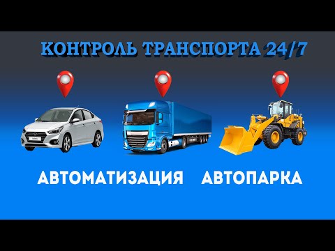 Системы контроля транспорта