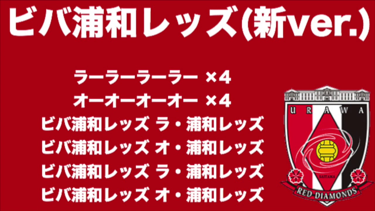 ビバ浦和レッズ新ver チャント 年版 浦和レッズチャント集 Youtube 浦和レッズ 関連 盛り上がる