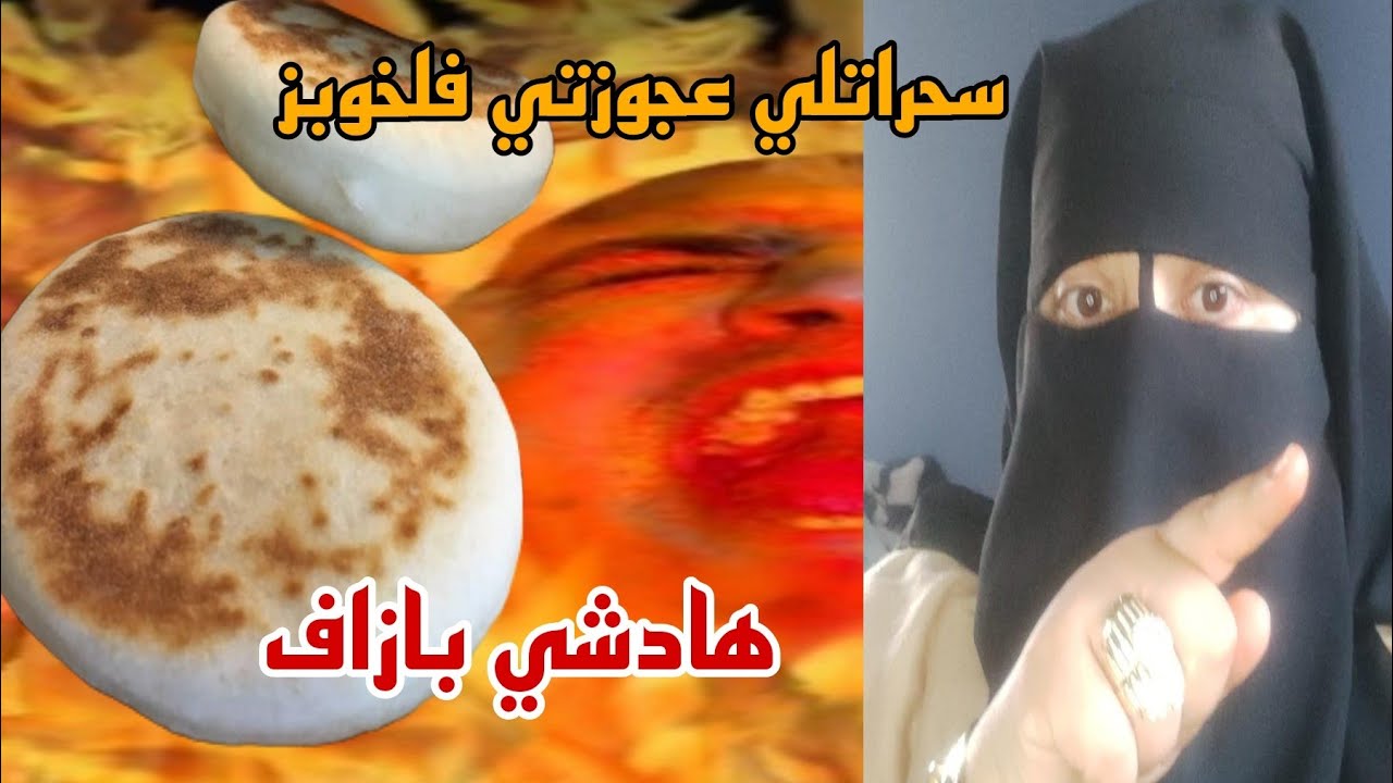 ما تخيلوش فين تقفتني عجوزتي 😱 باش ما نولدش 😭 وتقفتني في الخبز عباد الله 🙆🏽 حسبي الله ونعم الوكيل 😭