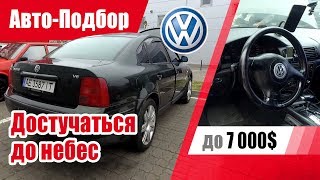 #Подбор UA. VLOG_27: Автомобиль до 7000?! | VW Passat (B5).
