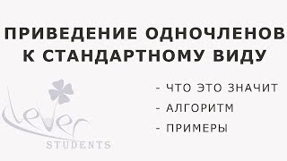 Как привести одночлен к стандартному виду? Как привести одночлен к стандартному виду?