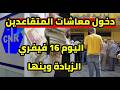 دخول معاشات و منح المتقاعدين اليوم 16 فيفري الزيادة هل معها مصير التثمين السنوي mp3