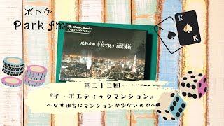 ボドゲParc.fm/第三十三回「ザ・ポエティックマンション」なぜ田舎にマンションが少ないのか