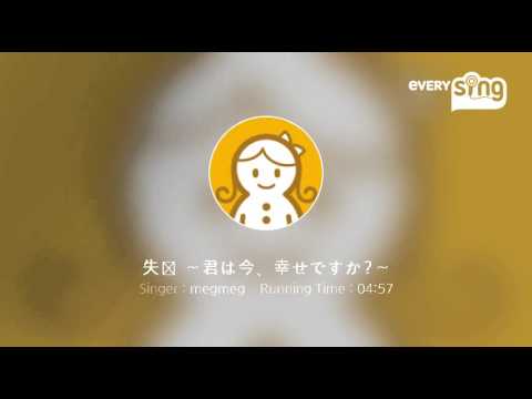 [everysing] 失恋 ～君は今、幸せですか?～