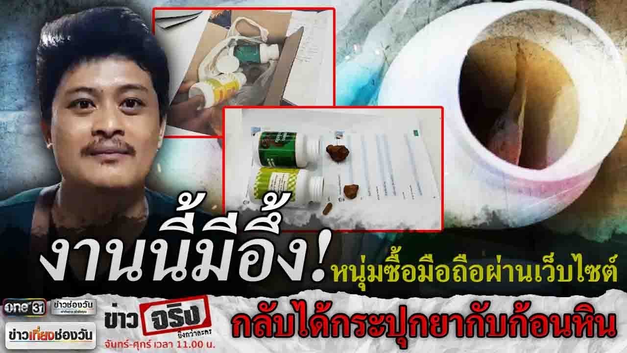 ข่าวโทรศัพท์มือถือ  New  ข่าวจริงยิ่งกว่าละคร | หนุ่มซื้อมือถือทางเว็บไซต์ กลับได้กระปุกยากับก้อนหิน | ข่าวช่องวัน | one31