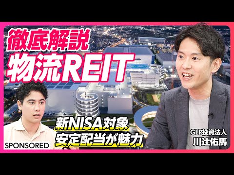 【J-REITでも注目】先進的物流施設/1兆円規模/新NISAでも買える/地域交流の場にも/2024年問題こそビジネスチャンス