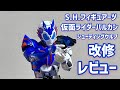 フィギュアーツ 仮面ライダーバルカンを改修レビュー　S.H.Figuarts Kamen Rider Vulcan Shooting Wolf custom and review