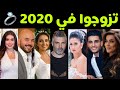 حب في زمن الكورونا !!! 💕🦠 فنانون وفنانات تزوجوا في 2020 💍