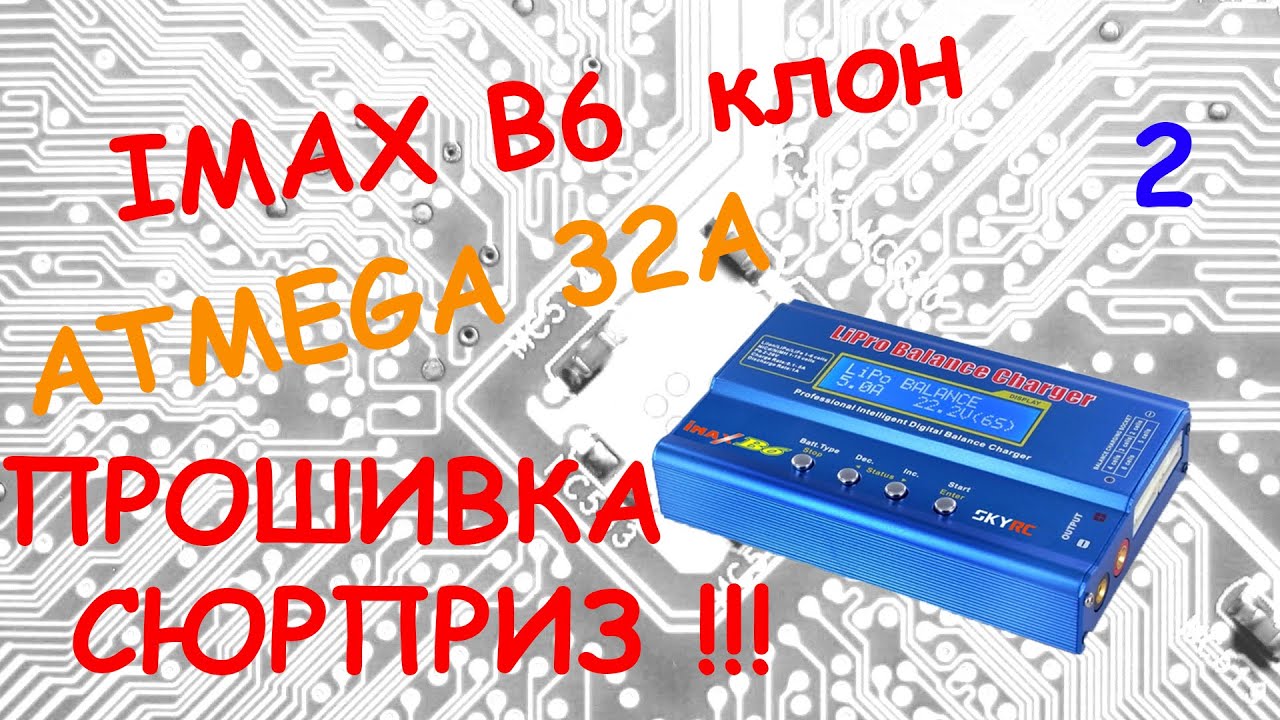 IMAX B6 fake Прошиваем альтернативной прошивкой + сюрприз от китайцев