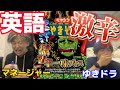英語しゃべったら獄激辛!質問コーナーwww